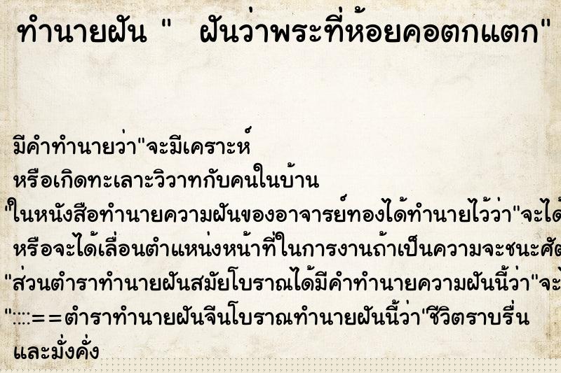 ทำนายฝันทำนายฝันฝันว่าพระที่ห้อยคอตกแตก